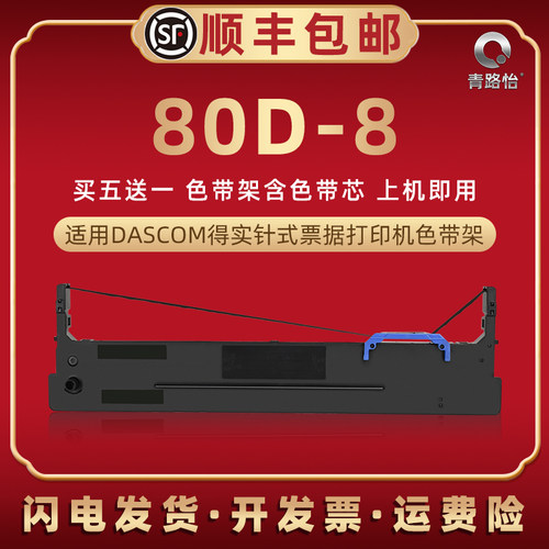 80D-8色带盒通用得实DS620II打印机色带架DS300II发票针式墨带盒A