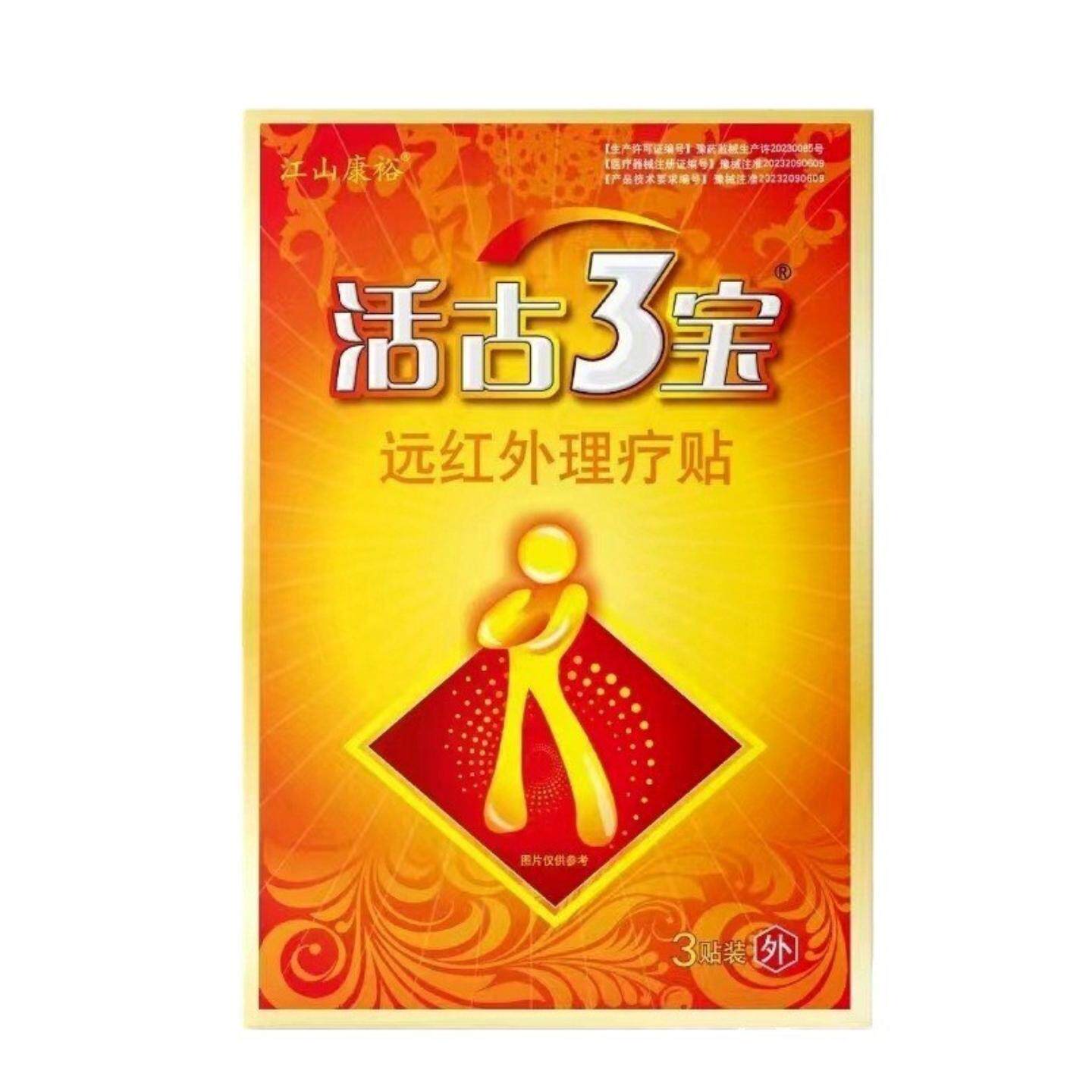 活骨3宝原名江山康裕活古3宝膏贴活古3宝远红外理疗贴腰腿关节