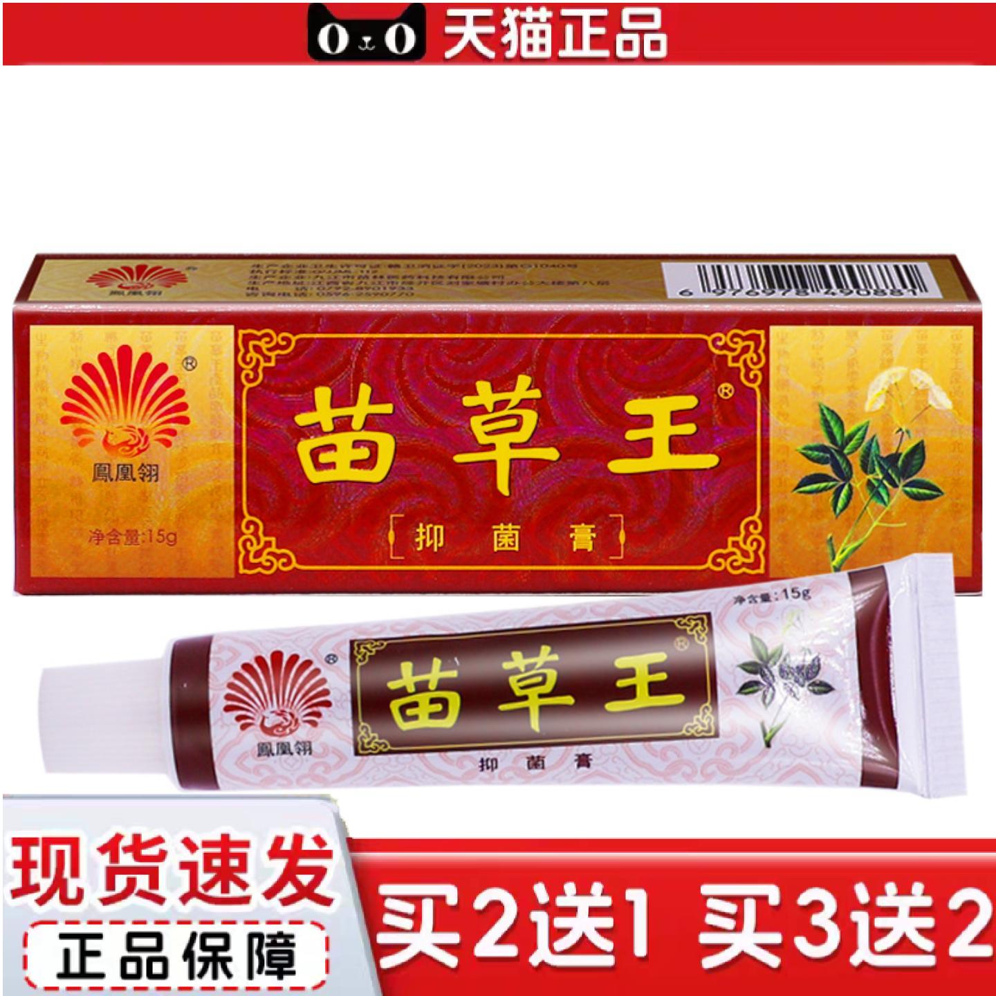 天猫正品凤凰翎苗草王抑菌膏15g皮肤外用清洁护理痒不适草本植物