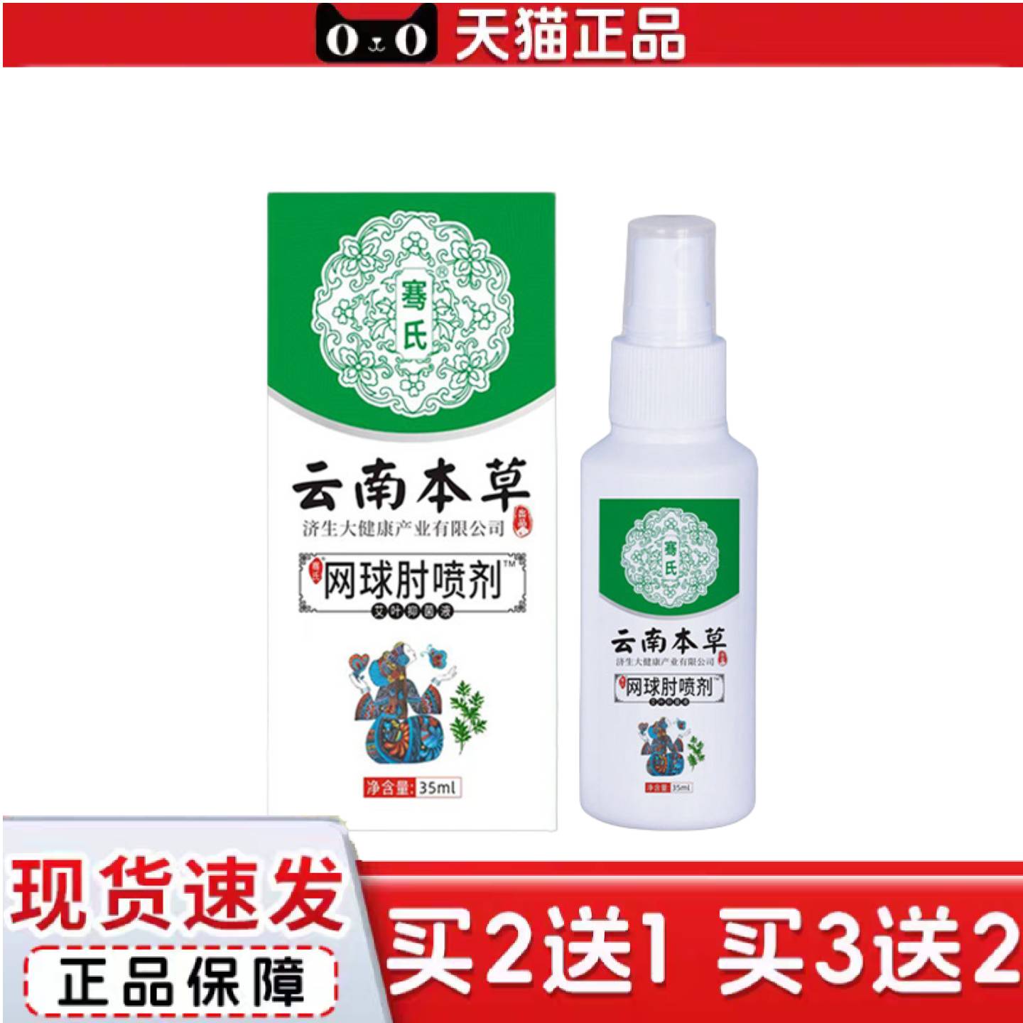 天猫正品云南本草济生网肘球喷剂腱鞘手腕贴胳膊肘关节按摩油正品