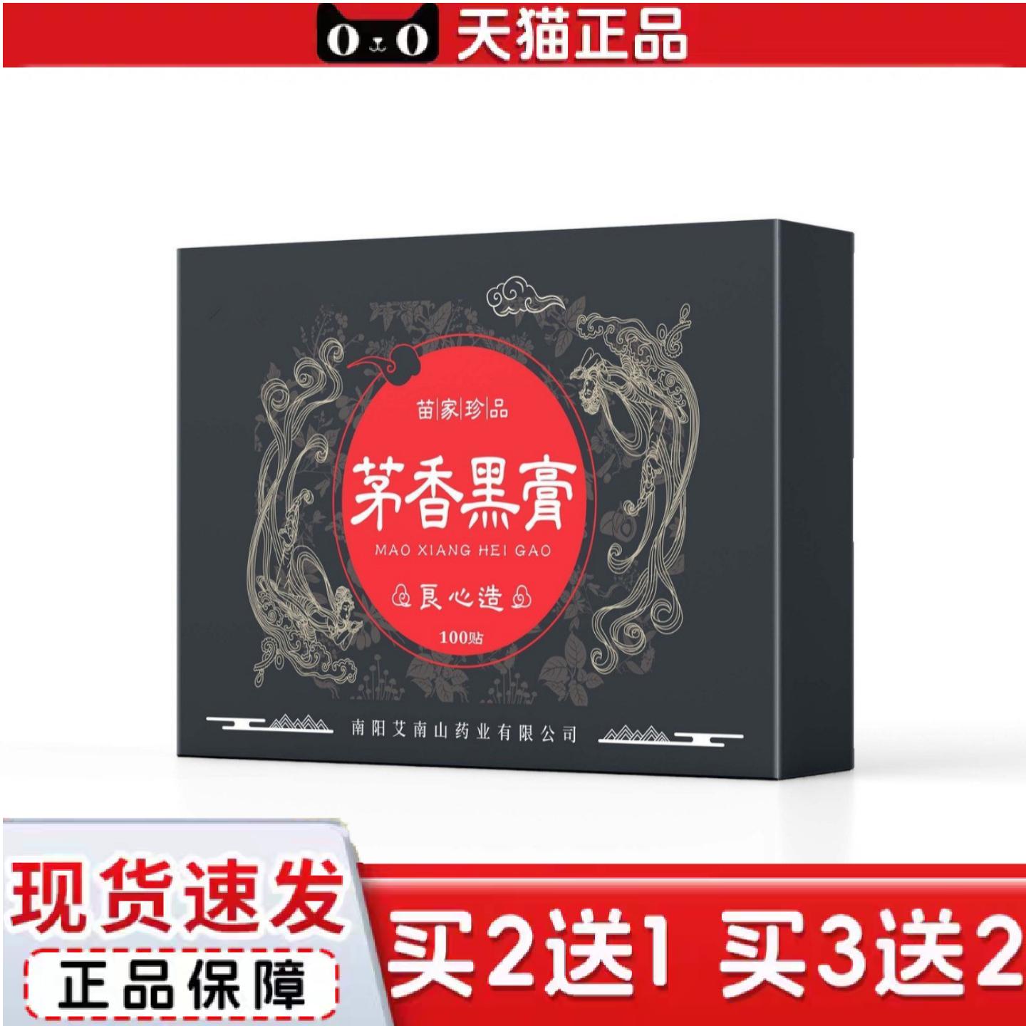 天猫正品茅香黑膏手工膏正宗苗族100贴腰椎肩周脖子手腕脚腕黑膏