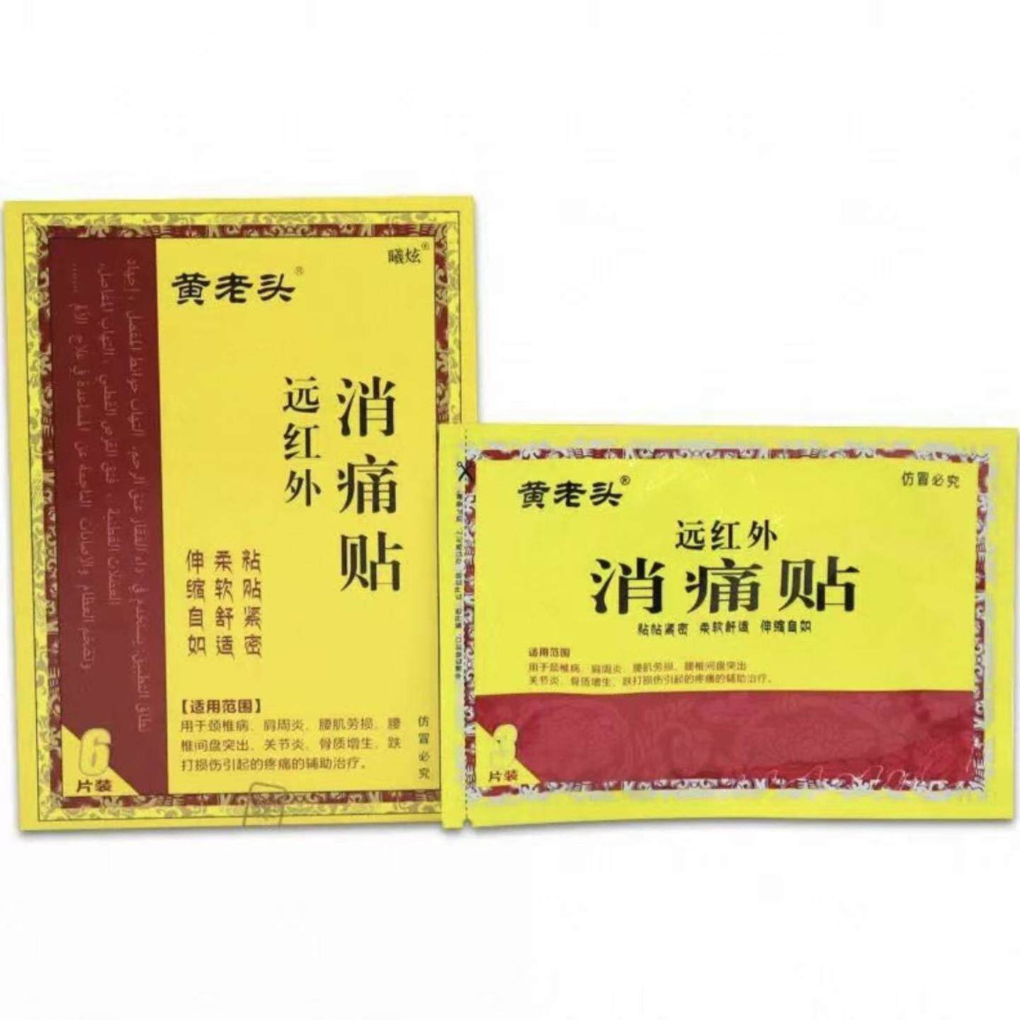 黄老头远红外消痛贴10cm*7cm*6贴