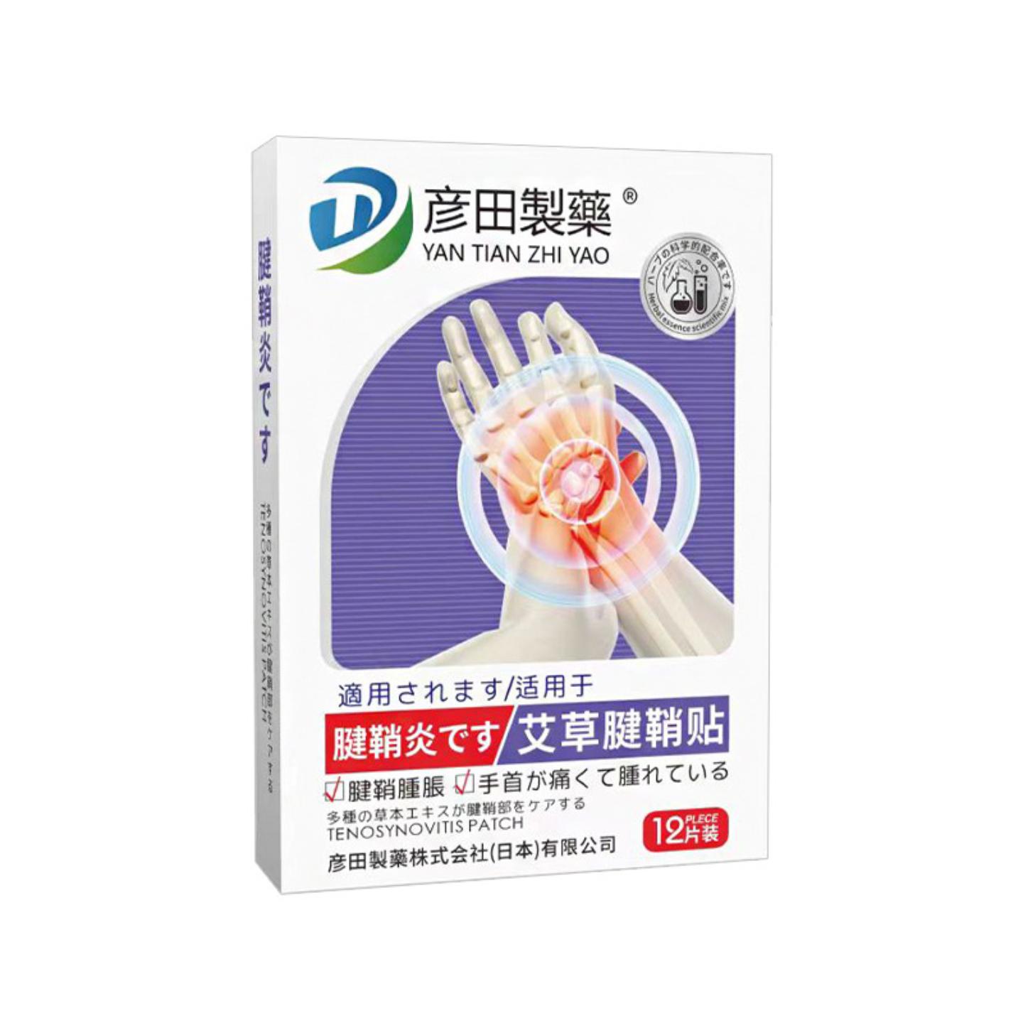彦田制艾草腱鞘贴手腕热敷贴关节贴手指贴艾草贴艾灸贴