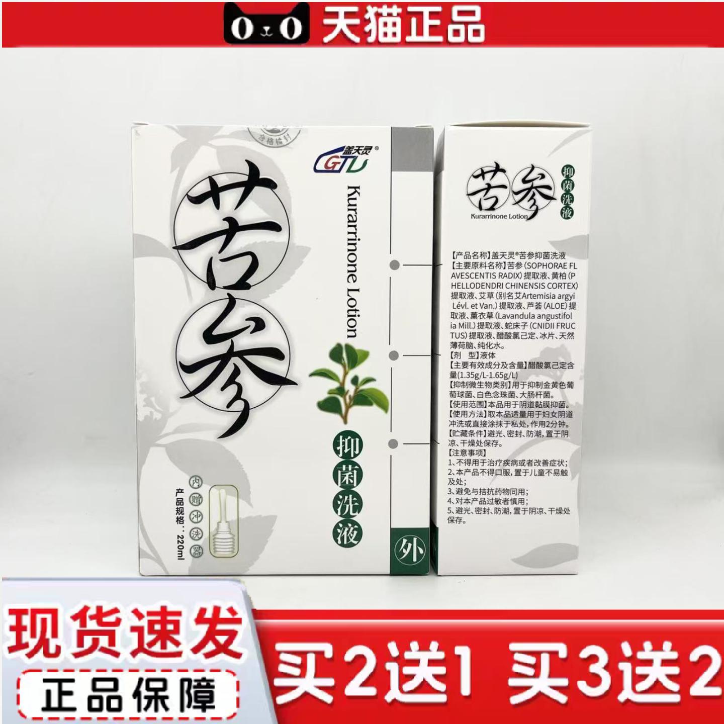天猫正品正品盖天灵苦参抑菌洗液220ml/瓶装用于阴道粘膜抑菌