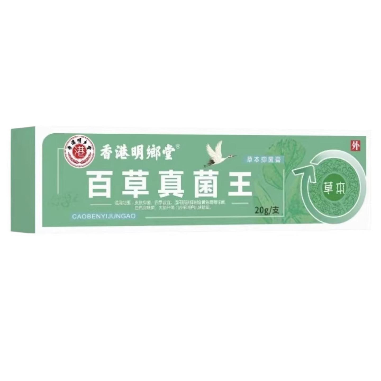 天猫正品香港百草真菌王乳膏百草阴菌皮肤外用软膏痒不适抑菌