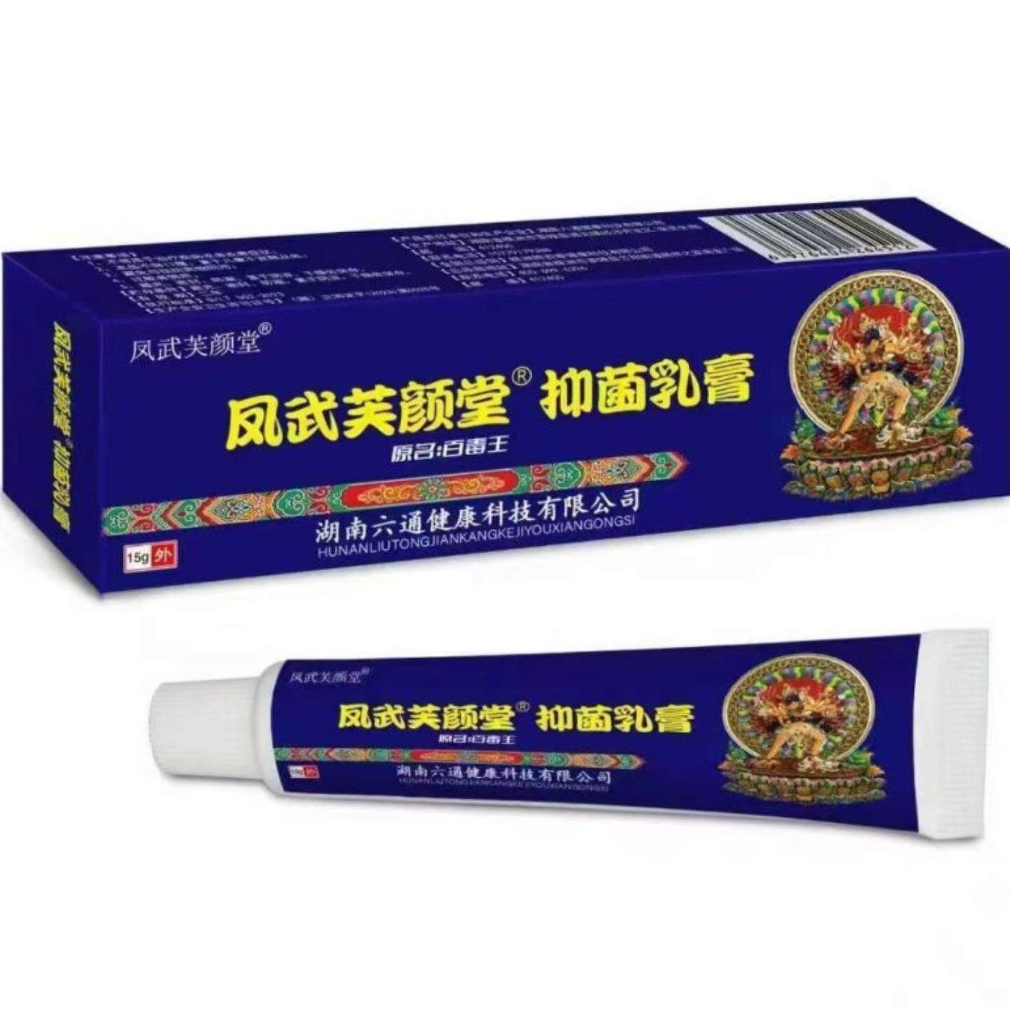 凤武芙颜堂藏抑菌乳膏百毒王草本乳膏皮肤外用软膏正品