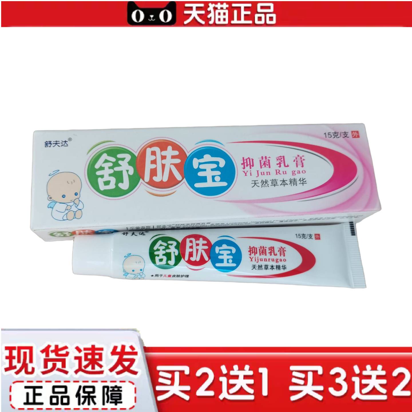 天猫正品舒夫达舒肤宝15g抑菌乳膏,天然草本精华,广西贵港