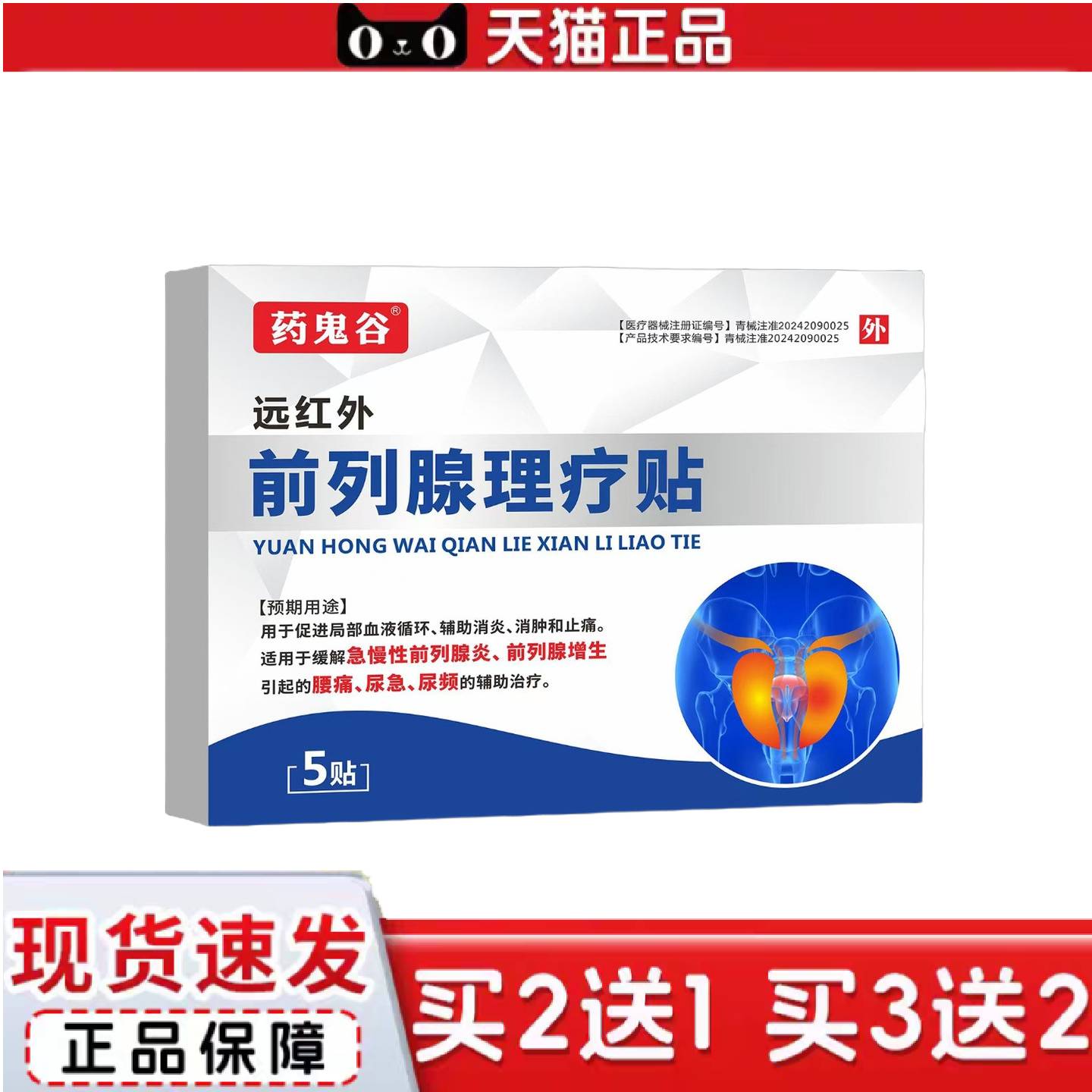 天猫正品鬼谷远红外前列理疗贴用于促进局部血液循环辅消不适消肿