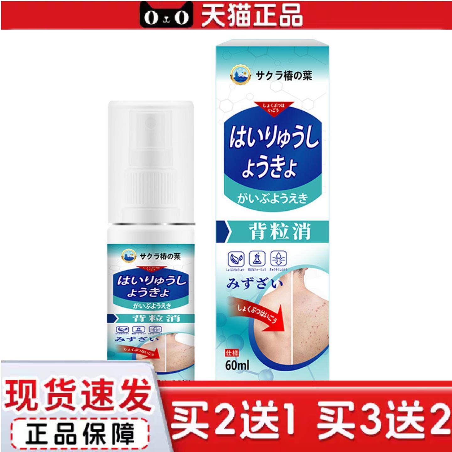 日本樱椿焓背粒消痘肌肤清洁皮肤干燥湿痒美肤美背清肤喷雾