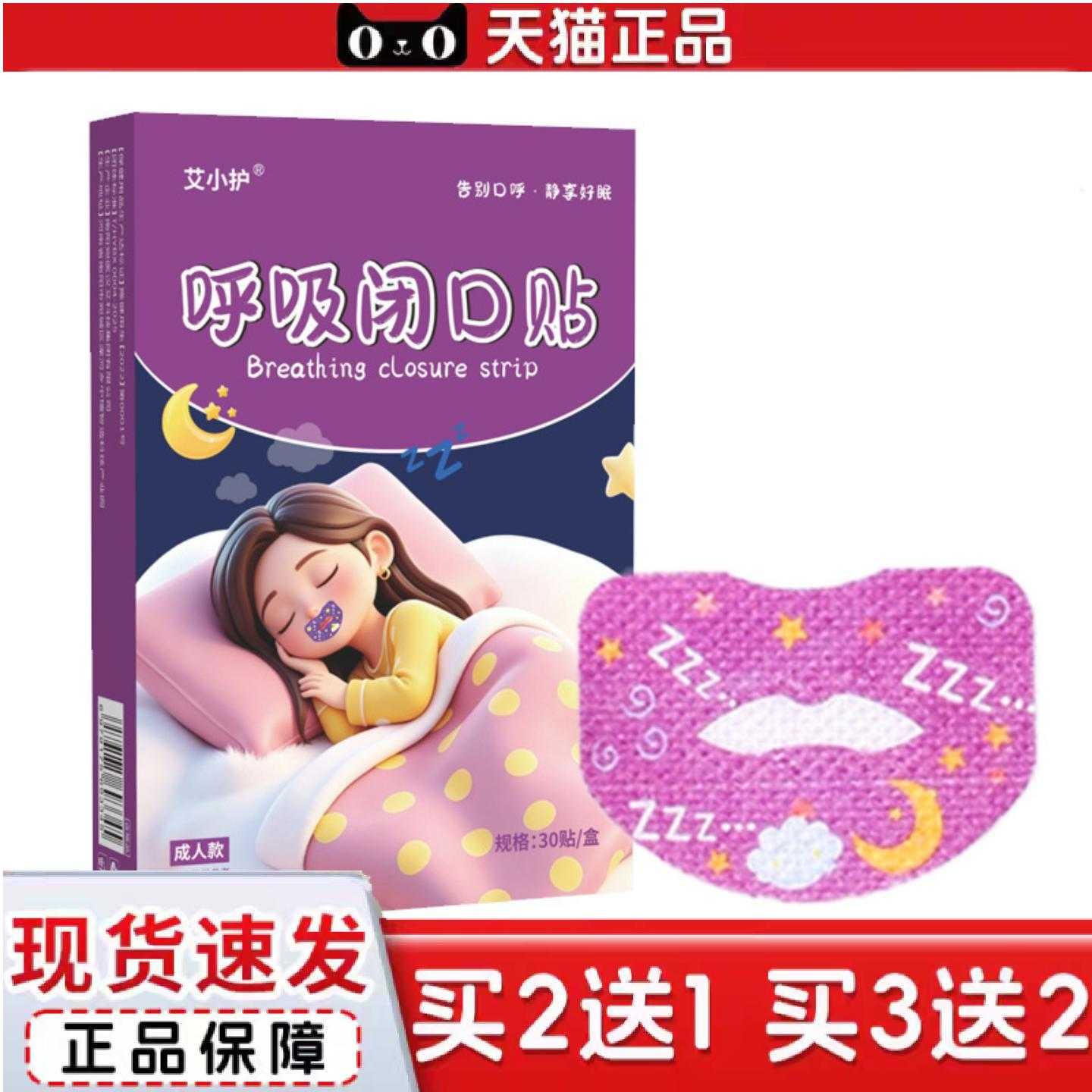 天猫正品呼吸闭口贴成人款张嘴舒眠贴矫正打呼噜呼吸不畅张嘴