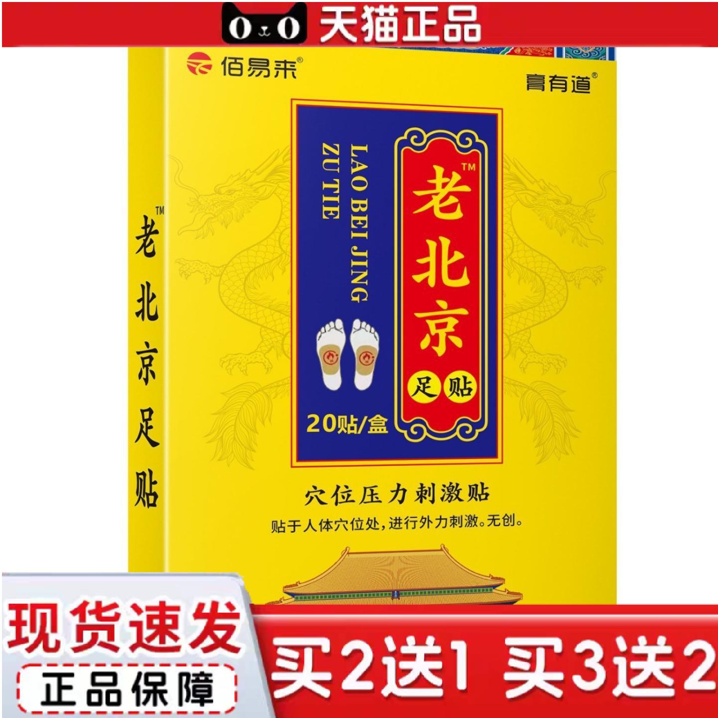 天猫正品老北京足贴膏贴穴位压力刺激贴