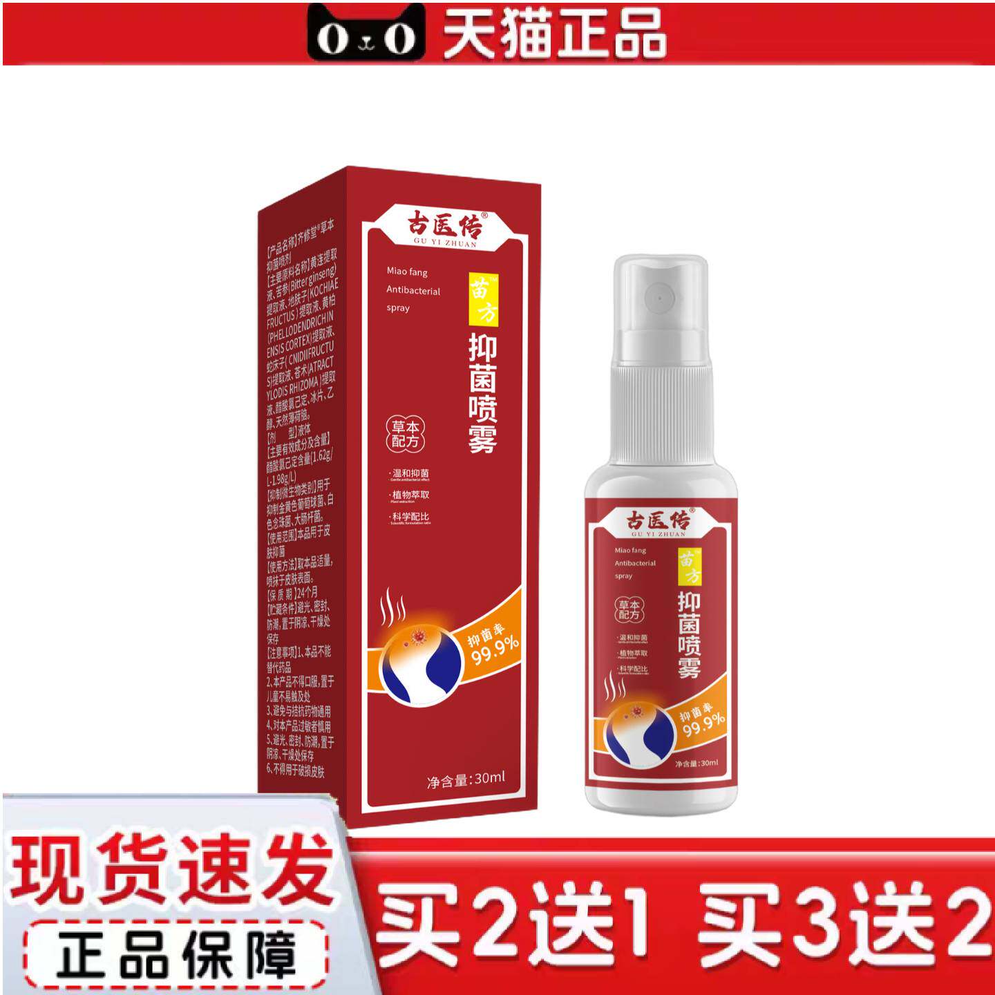 天猫正品古医传苗方抑菌喷雾30ml足部护理喷剂