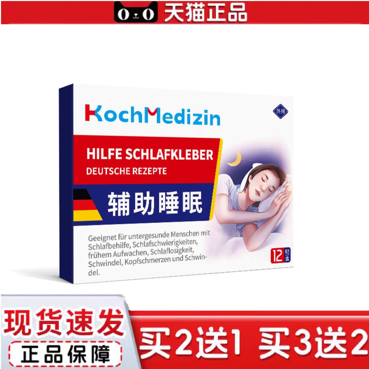 KochMedizin晚上严重舒眠睡不着觉适用多梦焦虑安神贴民舒眠贴
