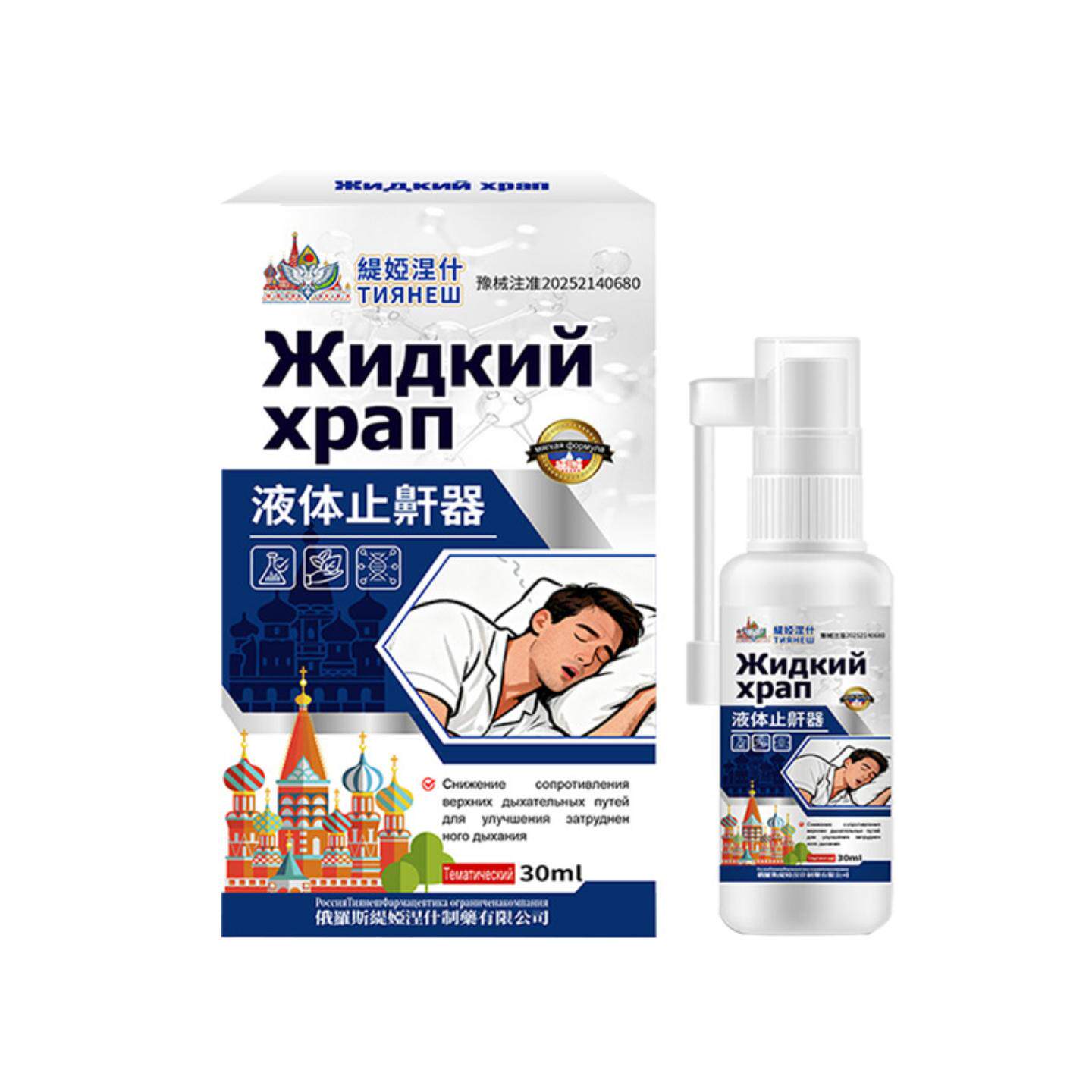 液体鼾器睡觉打呼噜呼吸不畅呼吸暂停液体疏通喷雾