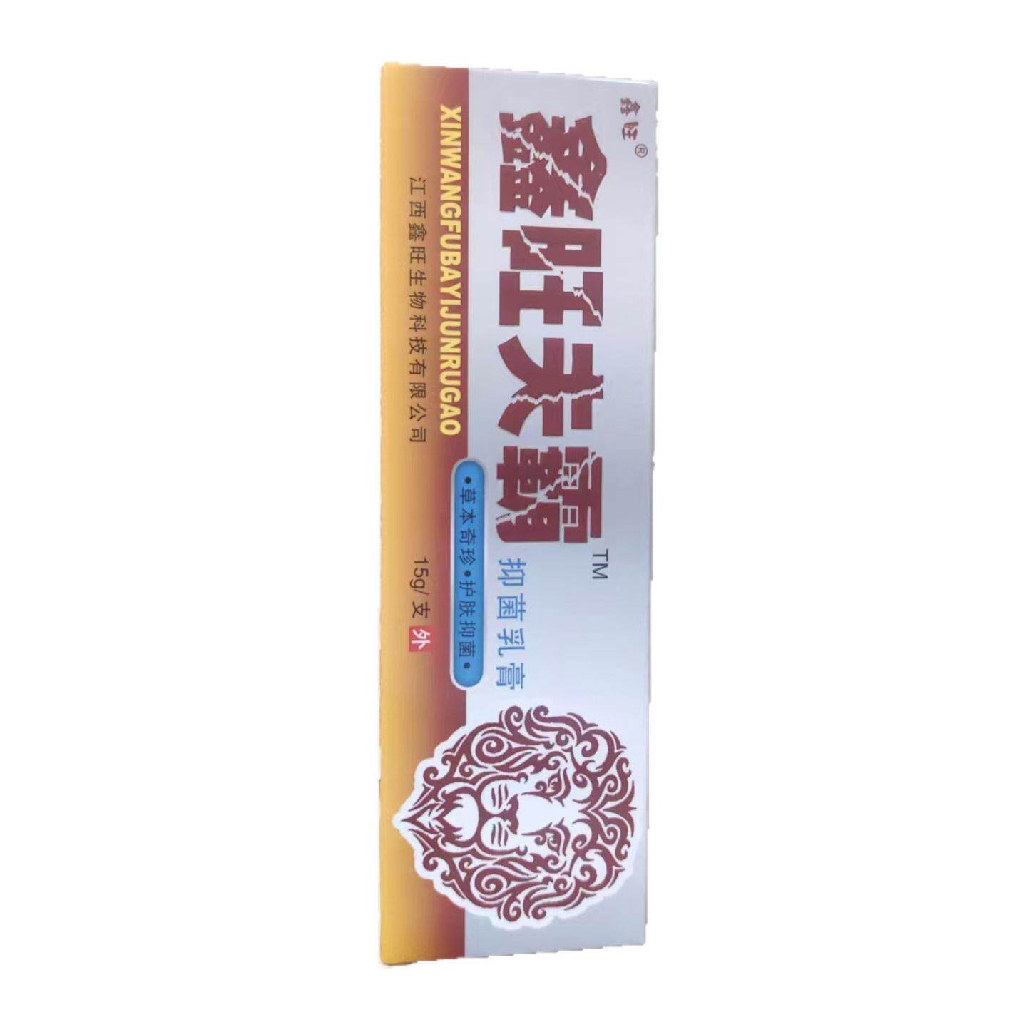 天猫正品鑫旺肤霸抑菌乳膏15g护肤抑菌鑫旺生物神农坊