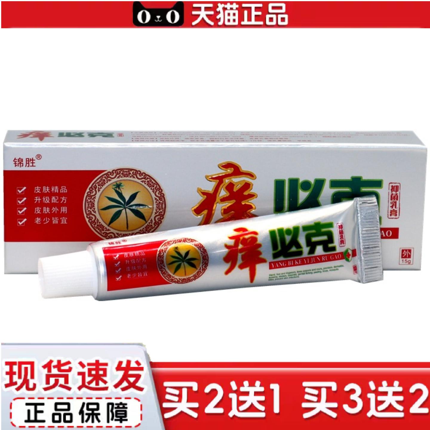 天猫正品锦胜痒必克抑菌乳膏15g皮肤外用乳膏草本软膏