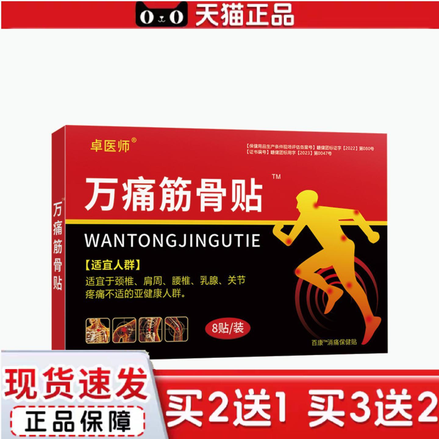 天猫正品卓医师万痛筋骨肩周贴膏颈椎腰椎间突出膏贴关节贴扭伤膏