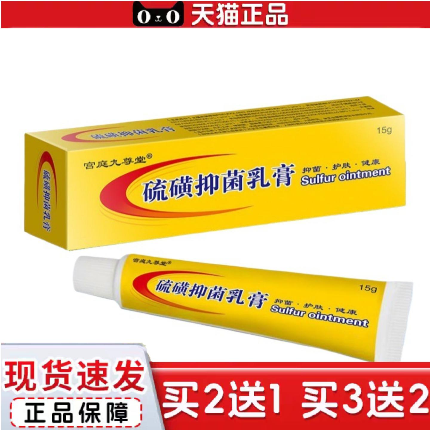 天猫正品宫庭九尊堂硫磺乳膏15g/支小巧保密正品