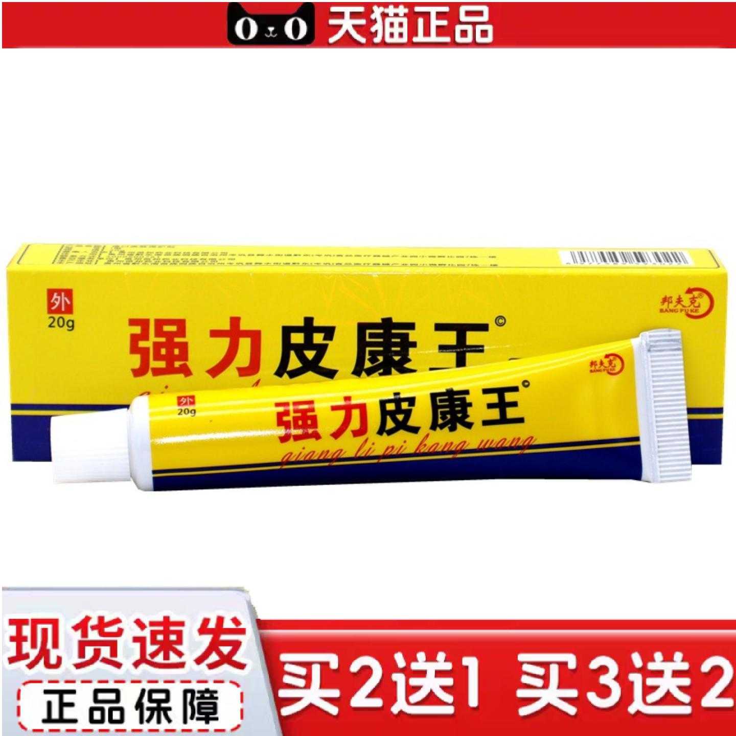 天猫正品强力皮康王软膏邦夫克强力皮康王乳膏皮肤外用乳膏