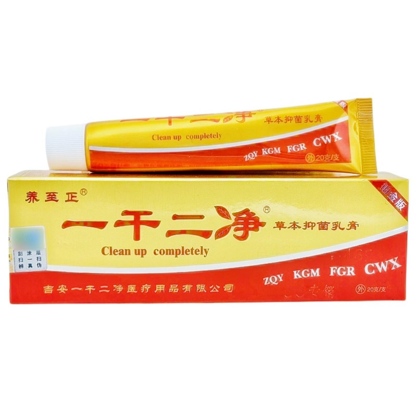 养至正一干二净草本乳膏一干二净皮肤外用软膏货