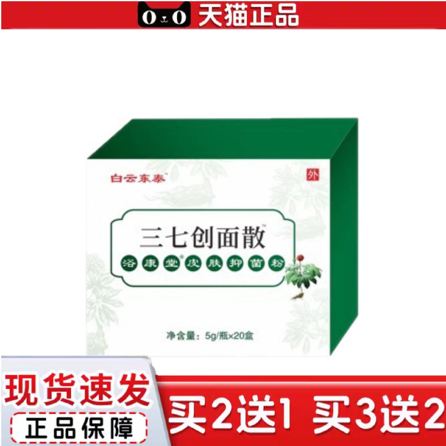 天猫正品白云东泰三七创面散浴康堂皮肤粉5克