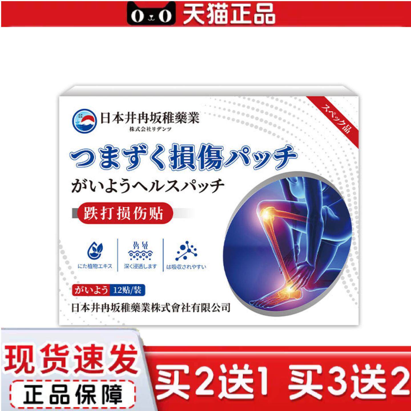 日本井冉坂稚跌打损伤膏痛跌伤腰椎颈肩痛贴关节淤青扭伤外用