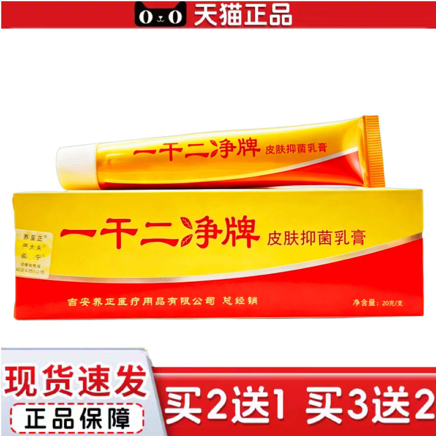 天猫正品养至正一干二净草本抑菌乳膏软膏皮肤外用20g支/
