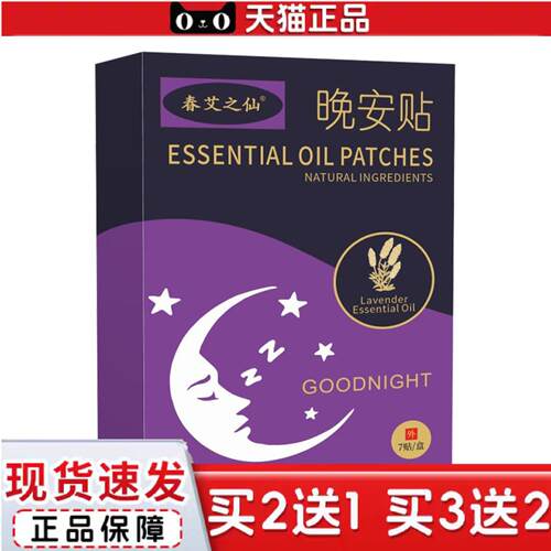 天猫正品春艾之仙晚安贴植物精油舒眠贴鼻精灵舒缓儿童成人舒眠