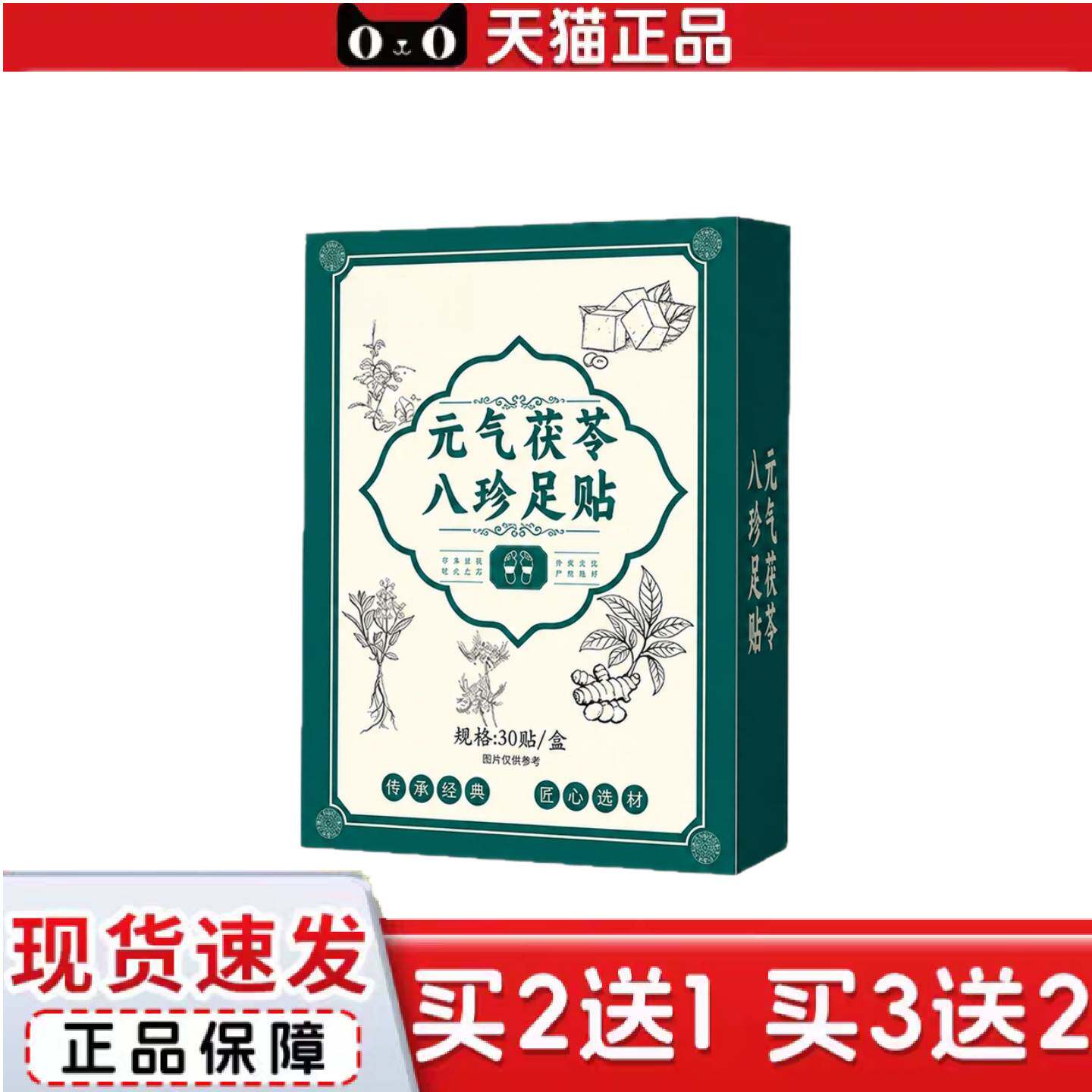 天猫正品元气茯苓八珍足贴草本舒眠足底贴红花老姜脚底穴位贴艾灸