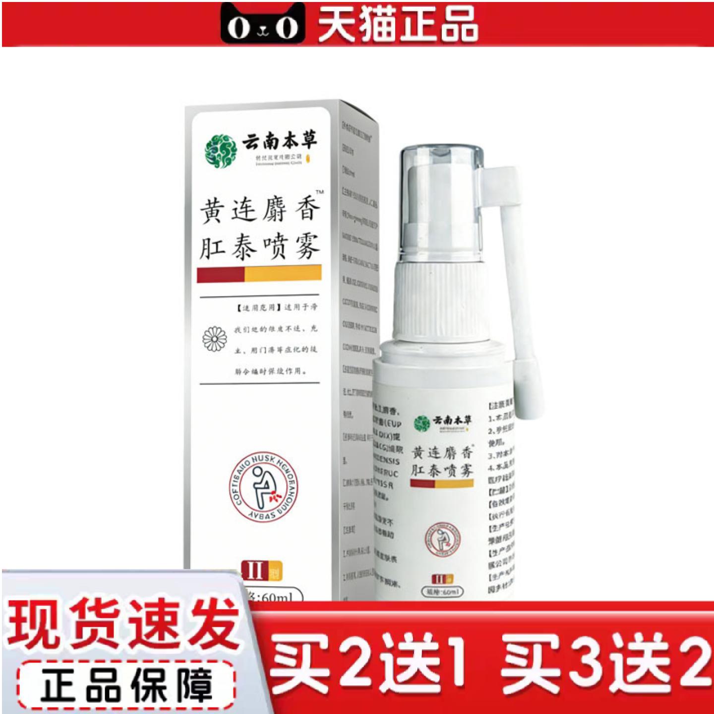 天猫正品黄连麝香肛泰喷雾剂百草断痔肉球疮外用草本