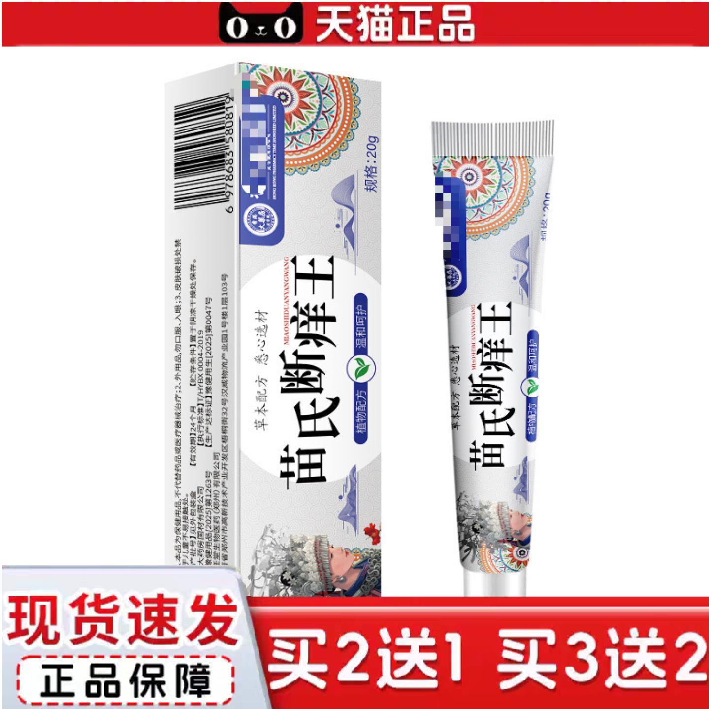 天猫正品苗氏断痒王乳膏皮肤外用规格20克