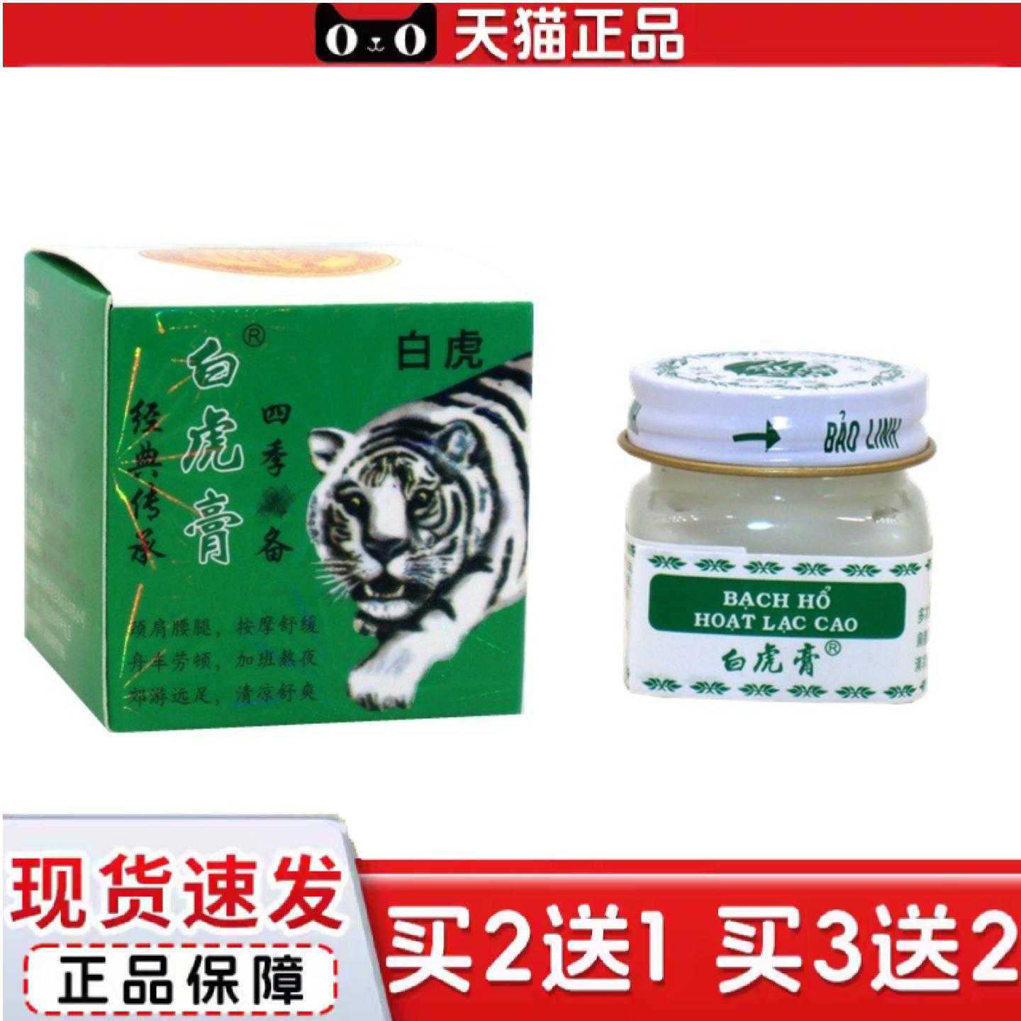 天猫正品白虎活络膏白虎膏老虎膏清凉提神非越南白虎膏清凉爽身膏