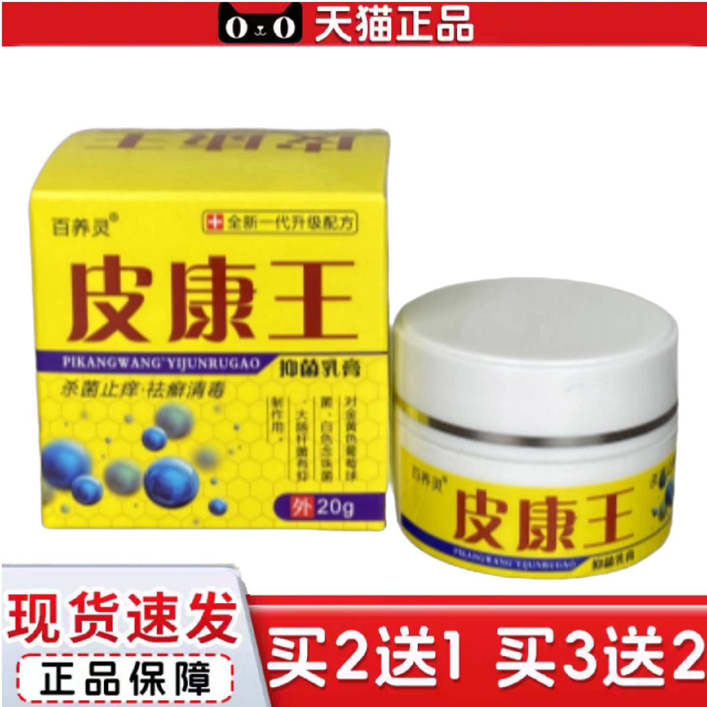 天猫正品正品百养灵皮康王乳膏痒膏软膏痒王外用软膏皮肤膏