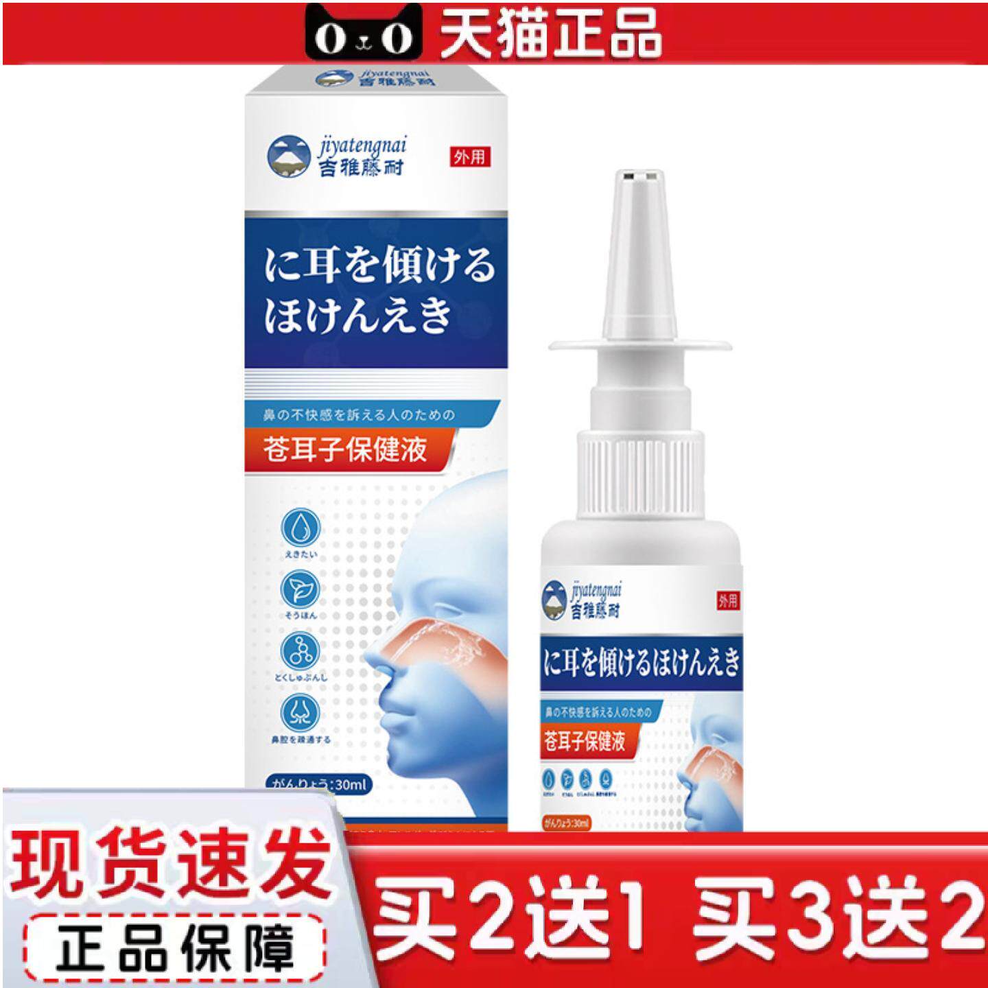 吉雅藤耐苍耳子保健液30ml/瓶鼻塞干痒鼻窦打喷嚏鼻塞通气喷剂
