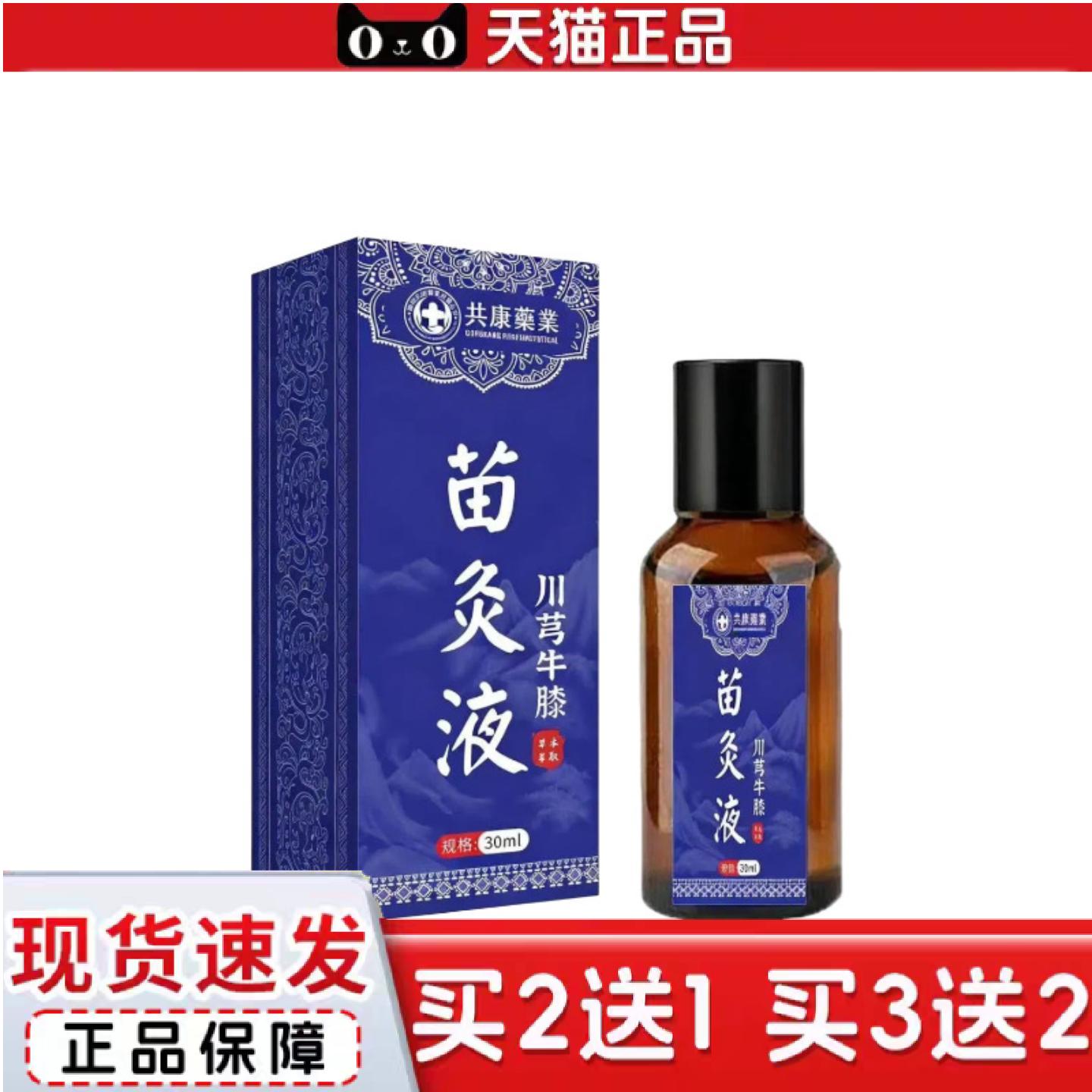 天猫正品共康业苗灸液川芎牛膝草本艾灸液颈肩腰腿膝盖关节活络涂
