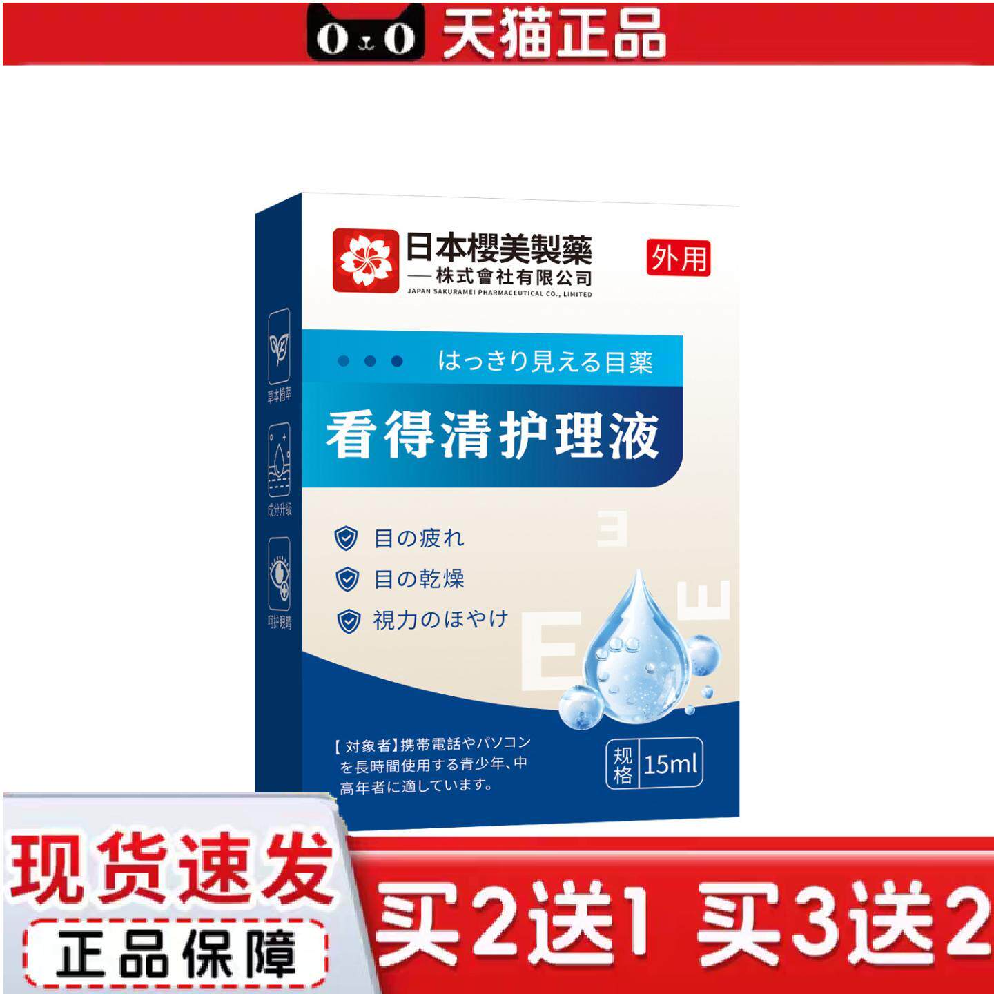 日本樱美制看得清护理液缓解眼疲劳液眼干眼涩