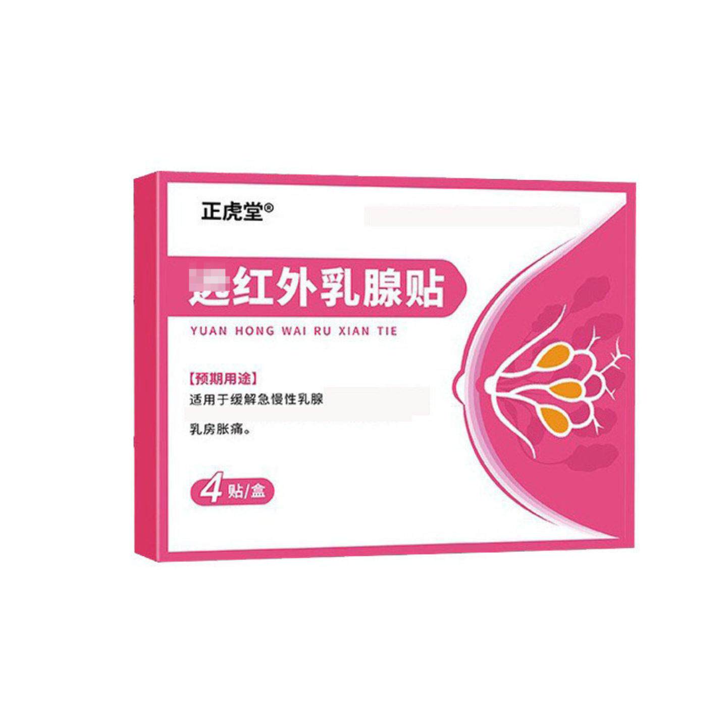 红外乳腺贴胸部痛消痛膏缓解女性乳房胀痛不适专用膏贴