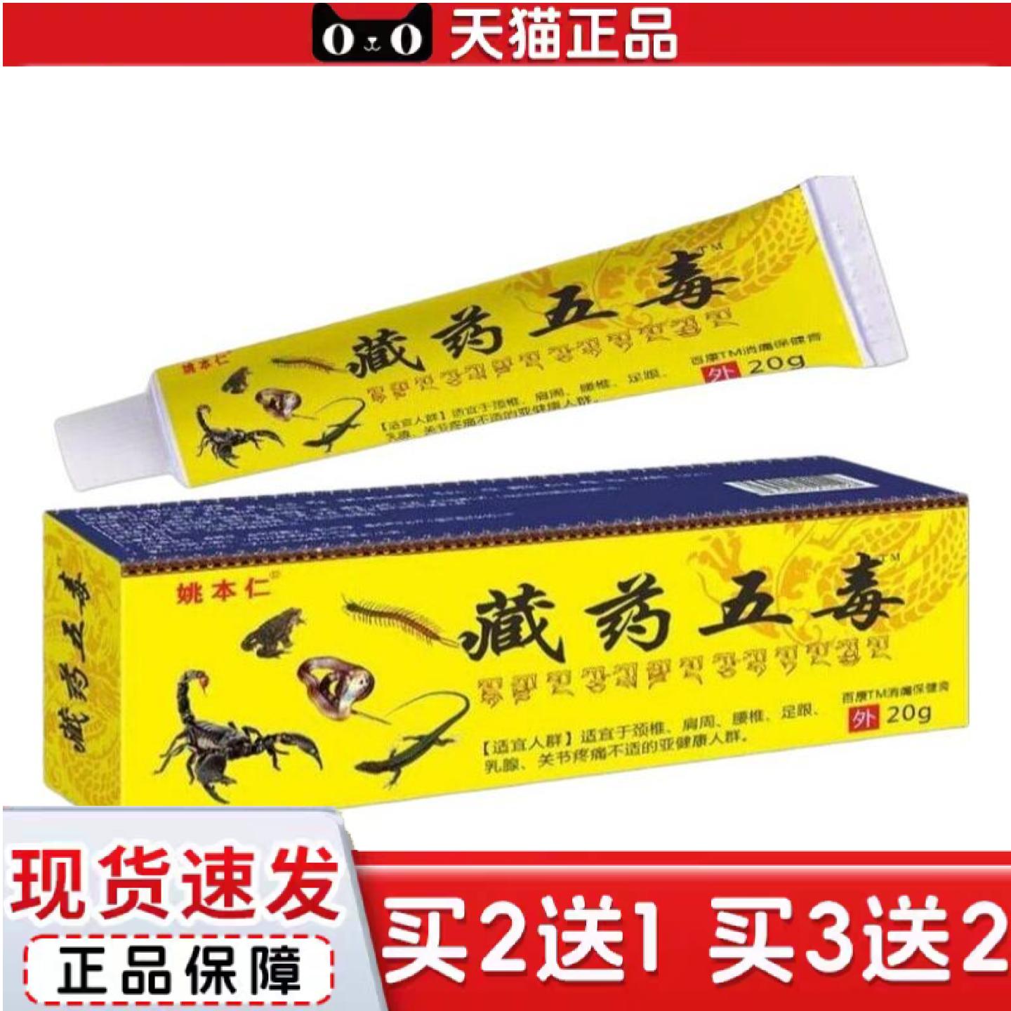 天猫正品姚本仁藏五毒膏腰椎膝盖关节外用乳膏热销