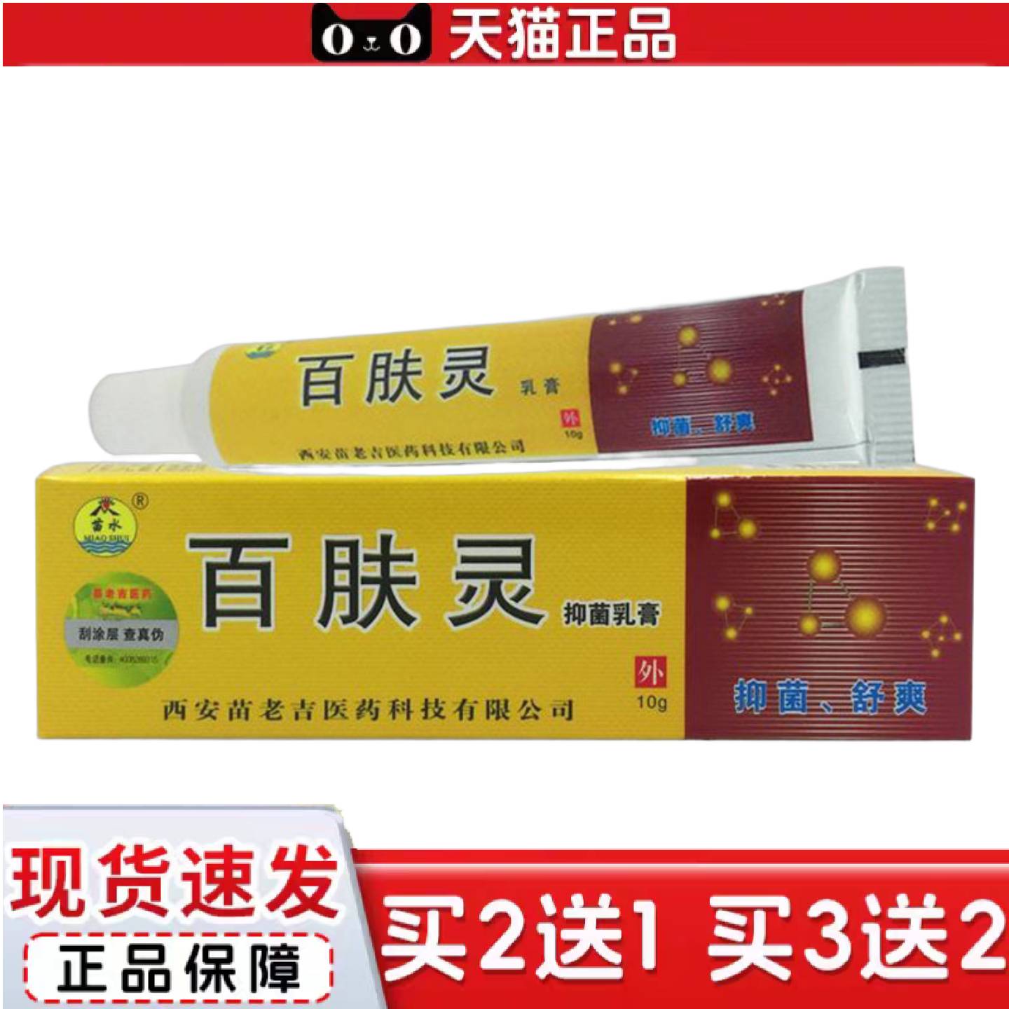 天猫正品苗水百肤灵抑菌乳膏10g草本乳膏
