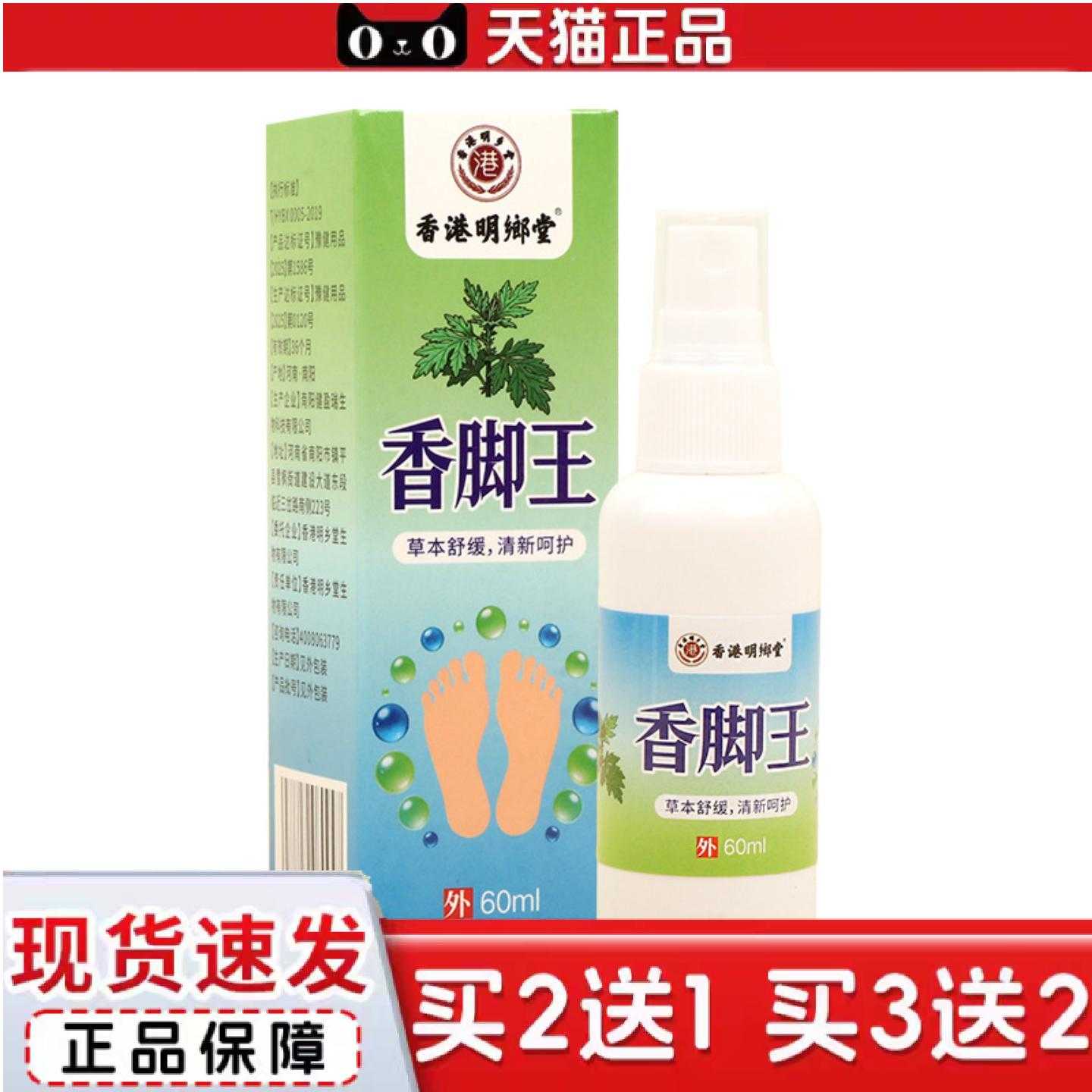 天猫正品明郷堂香脚王家用脚部喷雾艾灸舒脚液爽足喷剂足部护理液