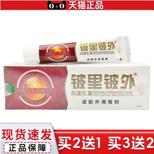 天猫正品皮里皮外乳膏软膏贝舒宁铍里铍外乳膏格