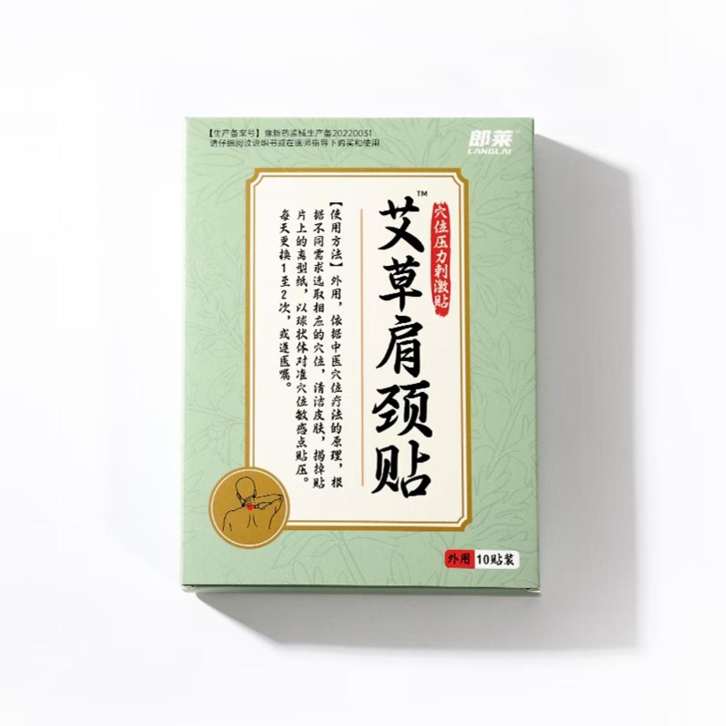 郎莱艾草肩颈贴植物精华艾草脖子肩膀酸疼穴位刺激贴
