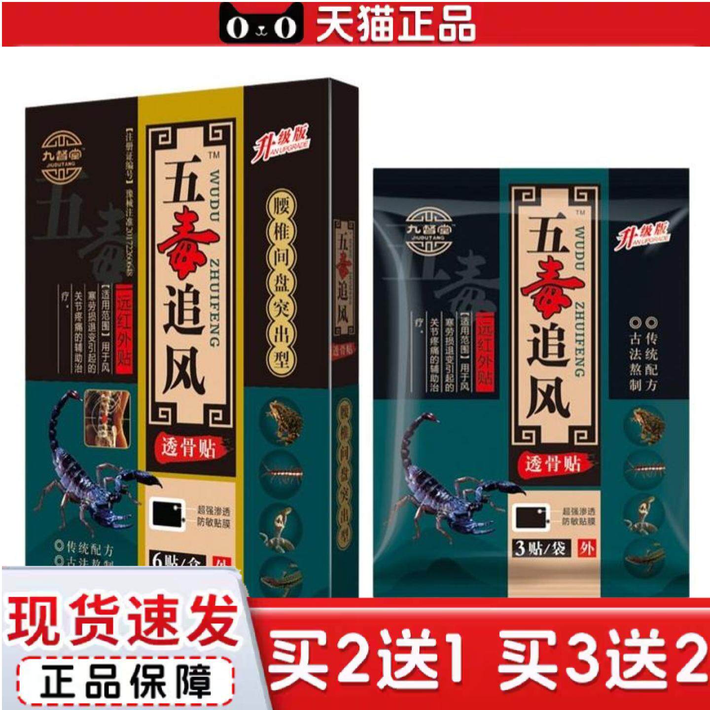 官方九督堂五毒追风透骨贴腰间键盘突出膏远红外