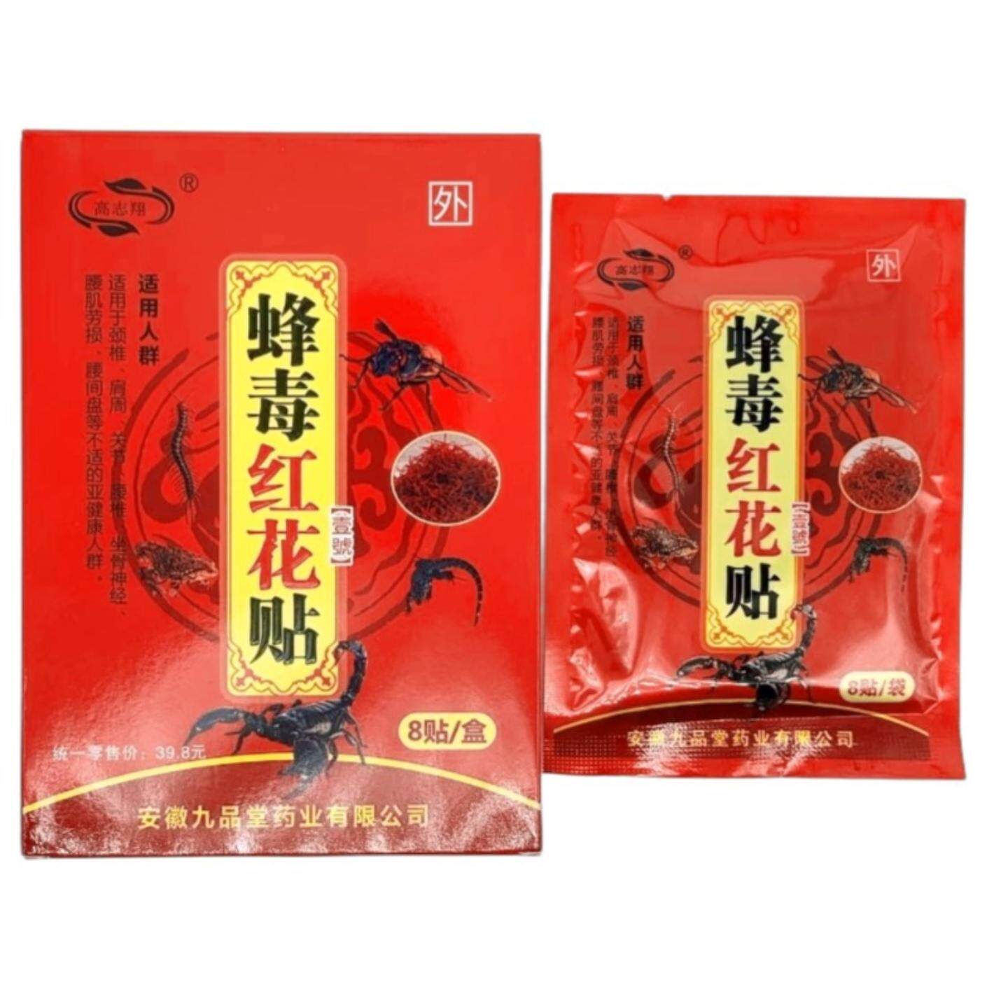 高志翔蜂毒红花贴膏颈肩腰腿关节不适皮肤外用膏贴护膝护腰肩颈