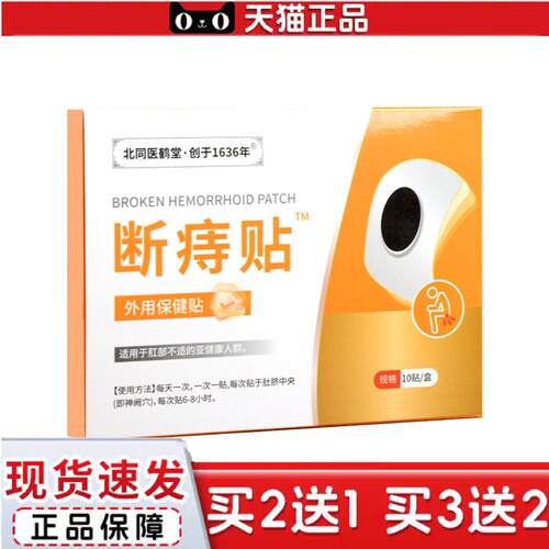 天猫正品北同医鹤堂断痔贴身体护理贴艾草温灸贴艾灸贴穴点贴