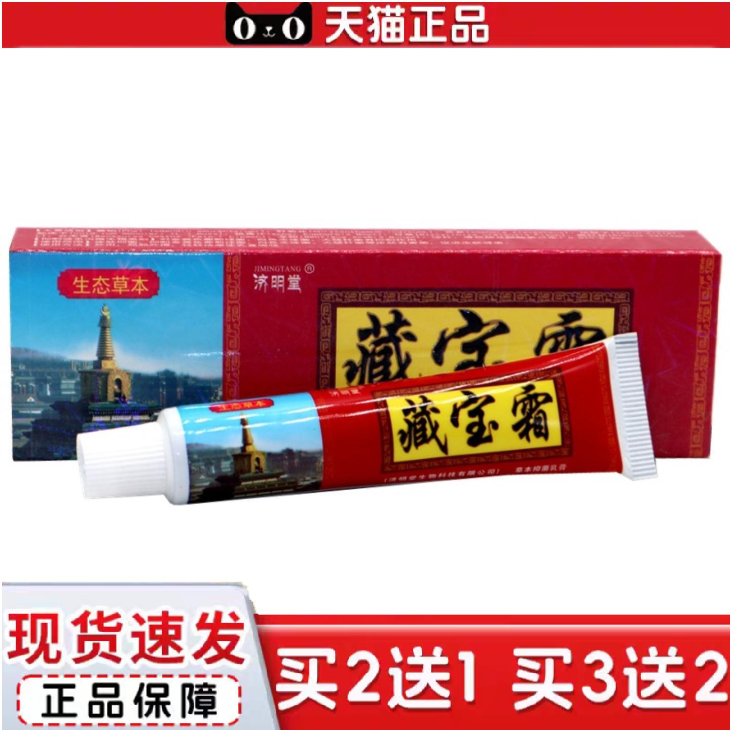 天猫正品济明堂藏宝霜草本抑菌乳膏藏宝霜皮肤外用草本抑菌软膏乳
