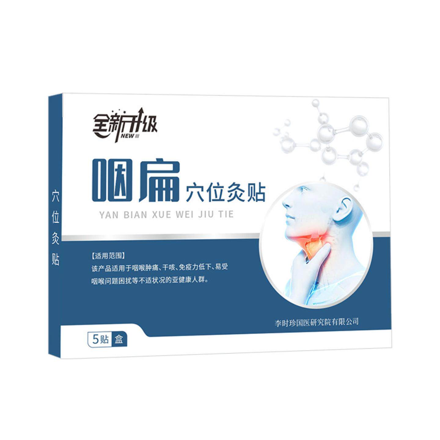 咽扁贴嗓子干痒干咳不适舒喉扁桃体贴咽扁穴位灸贴艾草咽喉贴