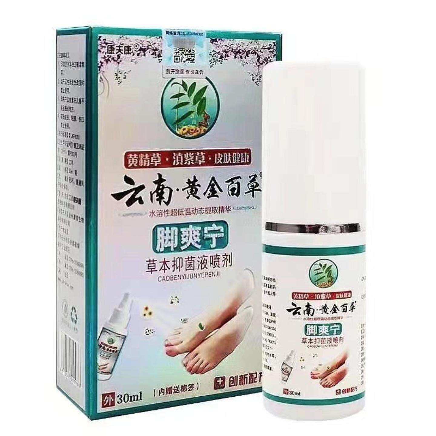 天猫正品云南黄金百草脚爽宁30ml抑菌液喷剂