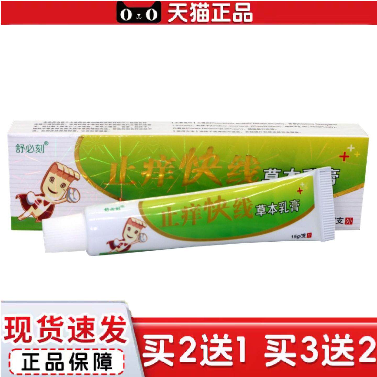 天猫正品舒必刻痒快线草本乳膏15g/支痒快线皮肤外用护理软膏