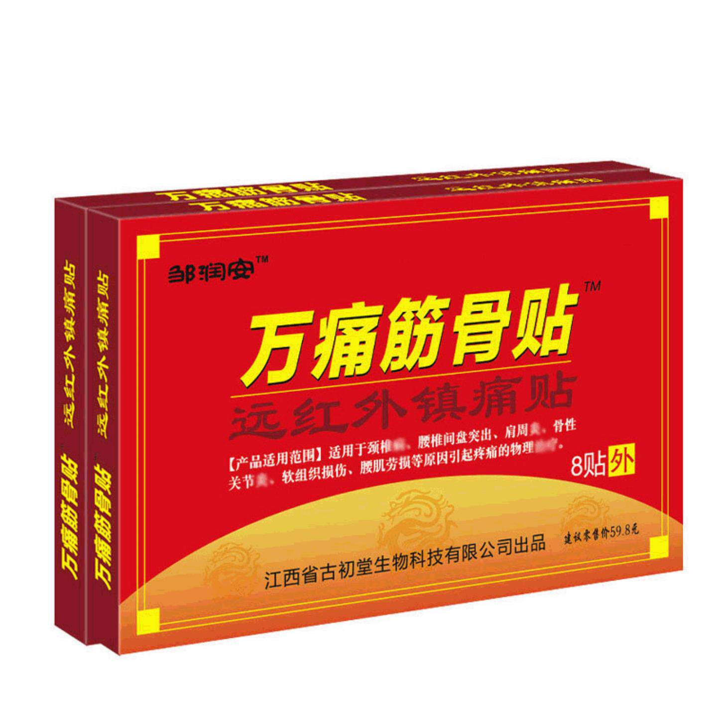 万痛筋骨帖膏黑膏贴冷敷贴活动发热膏贴